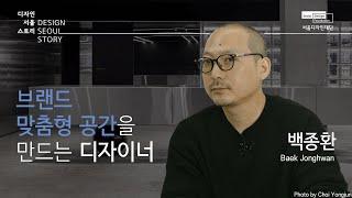 [디자인서울스토리] EP04. 브랜드 맞춤형 공간을 만드는 디자이너 백종환