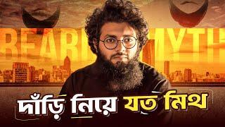 দাঁড়ি নিয়ে যত মিথ || BEARD MYTH