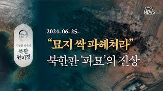 "묘지 싹 파헤쳐라" - 북한판 '파묘'의 진상 | 240625 | 김광인 박사, 이지현 NPK 상임이사 | [김광인 박사의 북한현미경]