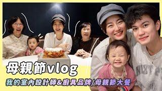 母親節vlog/新家的廚具品牌＋設計師介紹/典寶跳韓團舞？