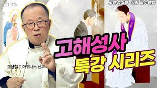 [고해성사 특강 시리즈]오상철 토마스아퀴나스 신부 4편 연속보기 I 신부도 속이고 하느님도 속여?/고해성사를 위한 5가지 요건/누구를 위한 고해성사인가 정신 차려라! 가톨릭스튜디오