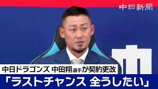 「ラストチャンス　後悔なく全うしたい」　中日ドラゴンズ 中田翔選手が契約更改交渉後に会見