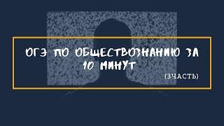 Экзамен? Обществознание? Это видео тебе поможет!