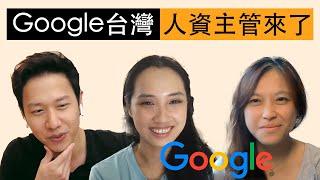 Google台灣人資長來了 ｜就是要聊薪水