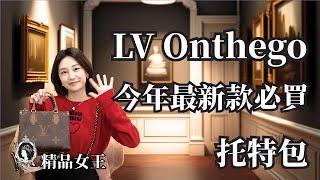 【精品開箱】LV Onthego新款托特包！今年必買款