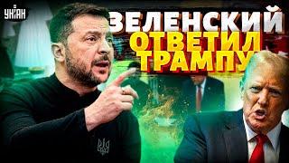 5 минут назад! Реакция Зеленского на скандал в Белом доме. Жесткий ответ Трампу