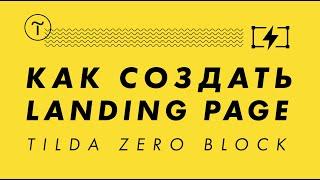 Обучение на Tilda Zero Block. Видео-урок 2: Лендинг в зеро блок на Тильда