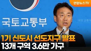 1기 신도시 선도지구 발표…13개 구역 3.6만 가구 / 연합뉴스TV (YonhapnewsTV)