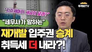 재개발 입주권 승계했으면 취득세 더 내라고?! 지자체마다 다른 세금