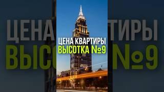 ЦЕНА КВАРТИРЫ: ВЫСОТКА №9