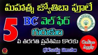 How to Apply BC Welfare (MJPAPBC) 5th Class Admissions 2023 | AP Mahatma Jyotiba Phule 2023