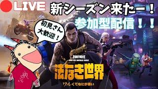 【フォートナイト参加型配信‼】新シーズンやりたいよーて 通常マッチ 全機種OK 誰でも参加してね！ 初見さん大歓迎です！