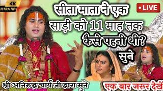 सीता माता ने एक साड़ी 11महीने क्यों पहनी थी!सुने अनिरुद्धाचार्य जी#aniruddhacharya#aniruddhacharyaji