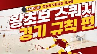 스쿼시 경기 규칙! 스쿼시 하는법 모르는 스쿼시 초보! 필수 시청! How to play Squash!?