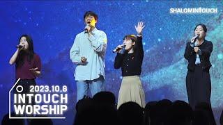 INTOUCH WORSHIP│하나님의 나라 온 땅 흔드네, 온 세상 창조주, 모든 민족과 방언들 가운데, 내 주는 구원의 주, 주 예수 나의 산 소망