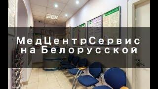 МедЦентрСервис на Белорусской - Обзор