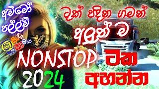 Shaa fm sindu kamare Nonstop 2024 | Euro truck simiulator 2 | පල්ලම් වල විදින ගමන් අහමු nonstop