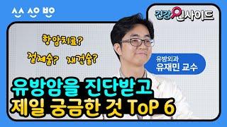 [건강인사이드] 유방암을 진단 받은 환자들이 제일 궁금해 하는 것들