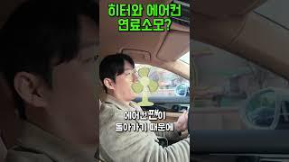 [카준일]자동차 히터와 에어컨 에너지소모가 많이될까? #자동차관리