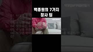 백종원의 7가지 장사 꿀팁