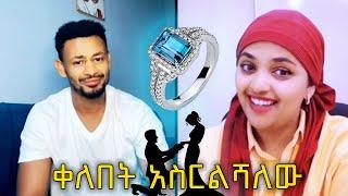 Rachu እና Yuti nass ''ቀለበት አስርልሻለው''‼️