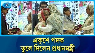 ‘একুশে পদক ২০২৪’ তুলে দিলেন প্রধানমন্ত্রী | Ekushey Podok | Rtv News