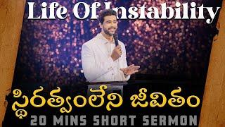 స్థిరత్వంలేని జీవితం || Life Of Instability || Raj Prakash Paul || Telugu Sermon