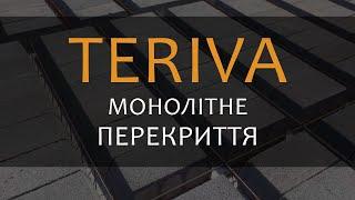 Монолітні перекриття Теріва (Teriva) Київ і Україна. Ціна монолітних перекриттів Теріва.