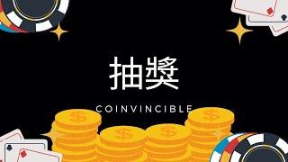 幣控 CoInvincible 團隊年度抽獎宣傳活動影片