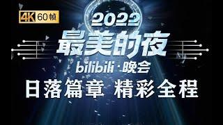 第一篇章|日落：正片音乐一响，DNA就动了《2022最美的夜bilibili晚会》