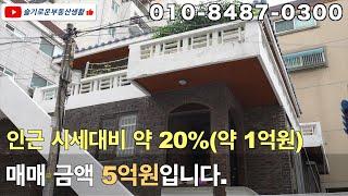 실거주와 투자용이 가능한 준주거지역의 단독주택을 소개합니다. 시세대비 20%이상 저렴하게 나온 물건이어서 강력 추천합니다.#상가건물 #상가매매 #단독주택