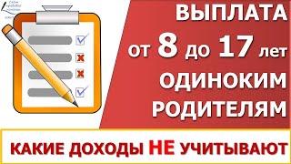Выплата пособия от 8 до 17 лет в 2021 году. Какие доходы исключаются.