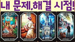 [타로]  내 문제, 해결시점!!