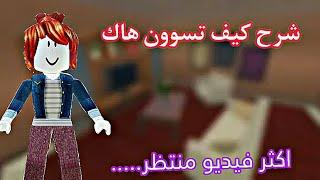 كيف تسوون هاك//على طلب المتابعين//#roblox #gaming #لايك #youtube #روبلوكس