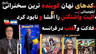 آپدیت؛کدهای نهان و‌دستورات سخنرانی طوفانی آلفا واLآجآآه،ازدریدن الیت،واتیکان،ایلومیناتی.بحران فرانسه