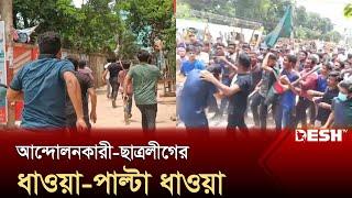 ব্রাহ্মণবাড়িয়ায় আন্দোলনকারী-ছাত্রলীগের ধাওয়া-পাল্টা ধাওয়া | Quota Andolon | Desh TV