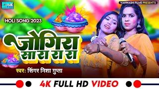 #Nisha Gupta New Holi 2023 | जोगीरा सा रा रा रा | रहरी के तीन पत्ता तीनो लहरदार रे | सुपरहिट होली