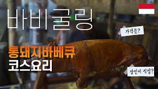 통돼지? 우붓 5성급 호텔에서 장인이 손질해주는 발리 전통 바비굴링 코스요리 / 술은 무한리필인가요 부장님? / MZ세대 저격 카페까지