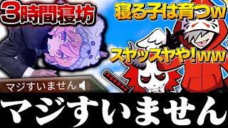 【神回】3時間も寝坊してしまったnqrseを待つ"百鬼夜行"感動のラスト【切り抜き だるまいずごっど ありさか なるせ APEX】