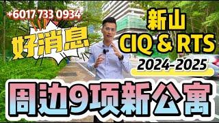 新山CIQ那些新项目即将开盘⁉️ 竟然高达9项‼️ 找着靠近CIQ/RTS绝不能再错过了 重磅好消息‼️