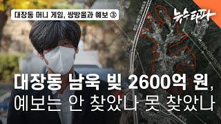 대장동 남욱 빚 2600억 원, 예금보험공사는 안 찾았나 못 찾았나 - 뉴스타파