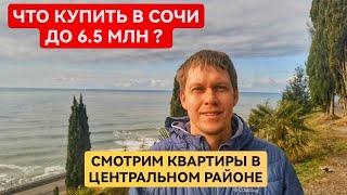  Смотрим квартиры в Сочи до 6,5 млн • С ремонтом • Центральный Сочи