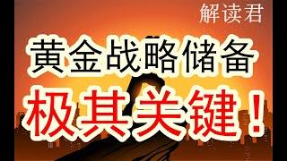 【全干货】真逻辑！黄金作为战略储备在主权国家的重要性！其实大多数人都完全么有意识到这个战略储备的极端关键性逻辑，忽视了战略风险！！