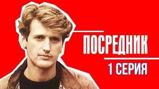 Посредник - 1 серия (1990)