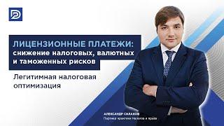 Лицензионные платежи: как снизить валютные, налоговые и таможенные риски