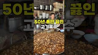 50년동안 끓였다고요?