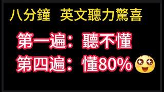 英文聽力日記-1 八分鐘從聽不懂到聽懂80%