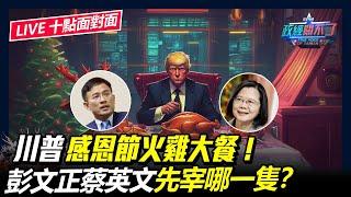 【直播】霸凌是目的良善？ 全台大炎上！ 川普感恩節火雞大餐　彭文正.蔡英文先宰哪一隻？｜政經關不了 （完整版）｜2024.11.20