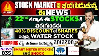 #835 Stock Market ని బయపెడతున్న ఈ News| 22nd తరువాత ఈ Stocks కి తిరుగుండదు| Water Stock 40% Discount