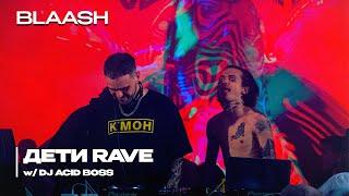 ДЕТИ RAVE на BLAASH w/ DJ ACID BOSS | Saransk 01.04.23 Live Show #детиrave #dj #edm #rave #techno